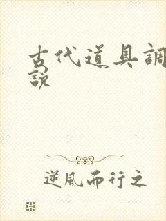 古代道具调教小说