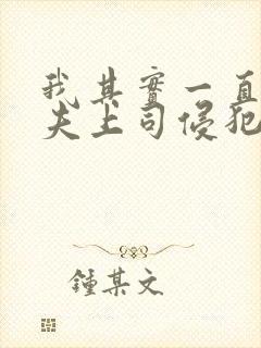 我其实一直被丈夫上司侵犯南世连