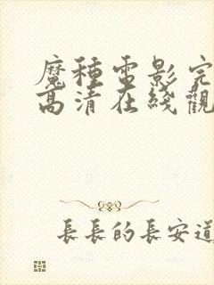 魔种电影完整版高清在线观看