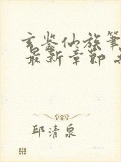 玄鉴仙族笔趣阁 最新章节 无弹窗