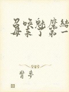 召唤魅魔结果义母来了第一季免费封面