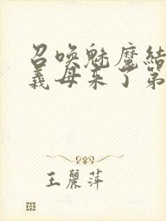 召唤魅魔结果是义母来了第1