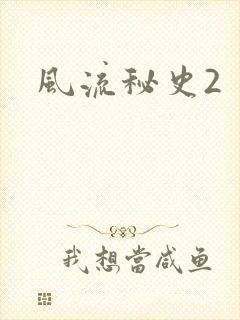 风流秘史2