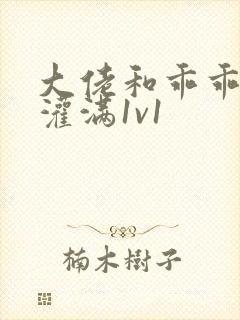 大佬和乖乖女h灌满1v1