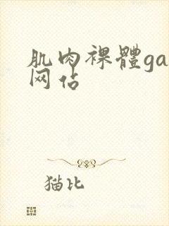 肌肉裸体gay网站封面