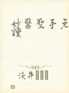 妙医圣手免费阅读