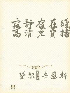 寂静岭在线观看高清免费播放