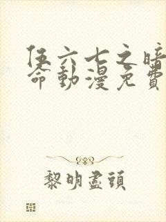 伍六七之暗影宿命动漫免费观看封面