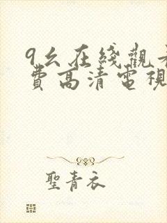 9幺在线观看免费高清电视剧封面