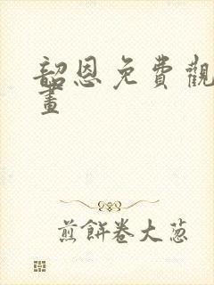 韶恩免费观看漫画封面