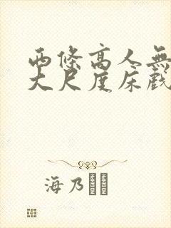 西条高人无删减大尺度床戏