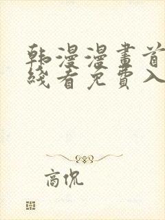 韩漫漫画首页在线看免费入口