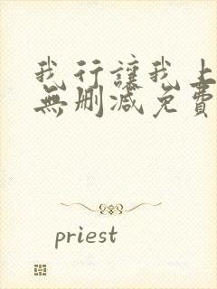 我行让我上全文无删减免费阅读笔趣阁