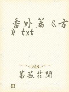 番外篇《方瑶莹》txt