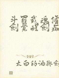 斗罗武魂修罗魔剑觉醒剑痴系统