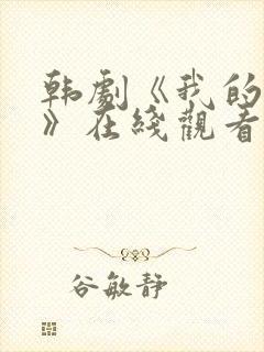 韩剧《我的妹妹》在线观看