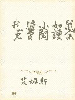 我胆小如鼠小说免费阅读余华