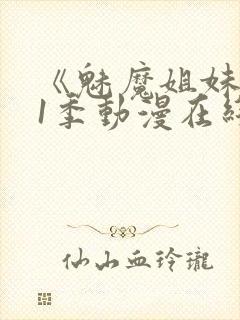 《魅魔姐妹》第1季动漫在线播放视频