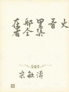 在哪里看火影忍者全集