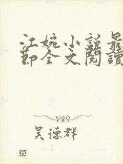 江婉小说最新章节全文阅读