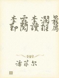 李霖李澜最新章节阅读推荐