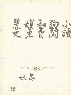 丽娟和狗小说全文免费阅读最新章节