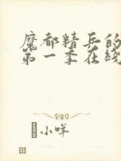 魔都精兵的奴隶第一季在线封面