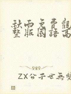 秋雨免费观看完整版国语高清在线