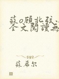 苏o顾北弦小说全文阅读无弹窗