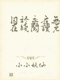 囚于永夜无删减在线阅读免费