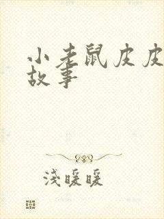 小老鼠皮皮睡前故事封面