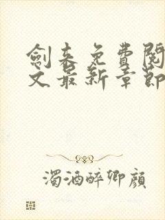 剑来免费阅读全文最新章节无弹窗