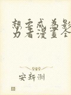 想要成为影之实力者漫画全集免费观看