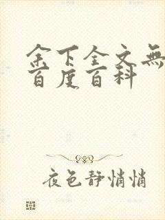 余下全文无防盗百度百科