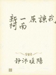 新一原谅我爱上柯南