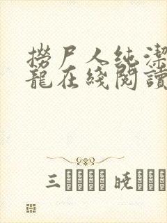 捞尸人纯洁滴小龙在线阅读