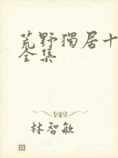 荒野独居十三季全集封面