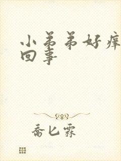 小弟弟好痒怎么回事封面