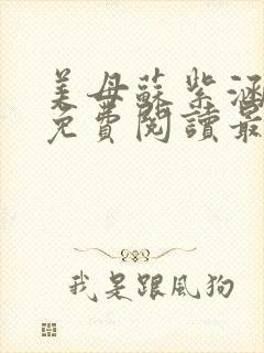 美母苏紫涵全文免费阅读最新章节