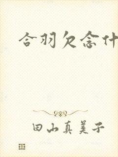合羽欠念什么