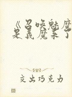 《召唤魅魔结果是义魔来了》中文版