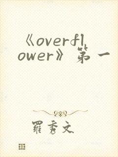 《overflower》第一季免费观看全集动漫