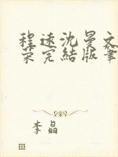 程远沈曼文马国荣完结版笔趣阁