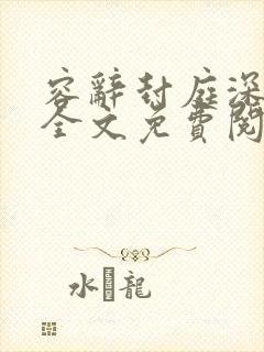 容辞封庭深林芜全文免费阅读