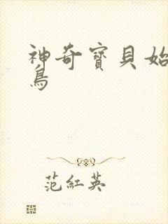 神奇宝贝始祖大鸟