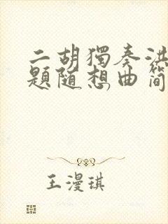 二胡独奏洪湖主题随想曲简谱