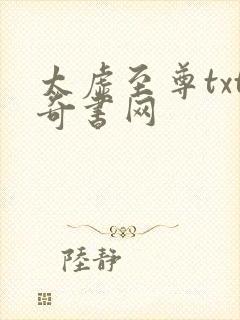 太虚至尊txt奇书网封面