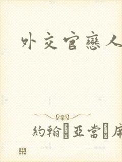 外交官恋人小说