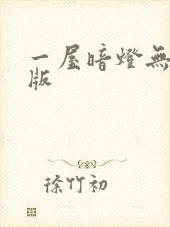 一屋暗灯无删减版封面