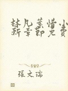 林凡叶惜小说最新章节免费阅读